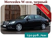 Мерседес W212 черный, 800 руб./час