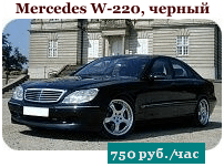 Мерседес W-220, черный, 750 руб./час