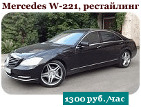 Mercedes-Benz W221 рестайлинг, 1400 руб./час