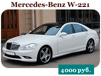 taksi Mercedes-Benz 221, белый